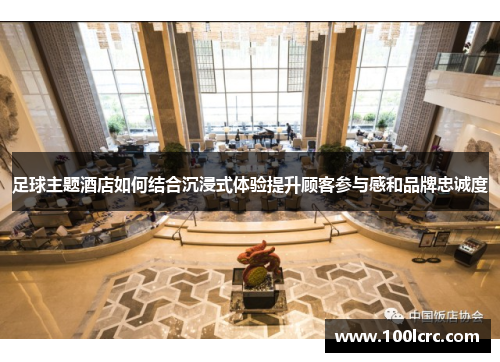 足球主题酒店如何结合沉浸式体验提升顾客参与感和品牌忠诚度