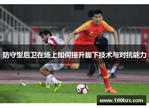 防守型后卫在场上如何提升脚下技术与对抗能力