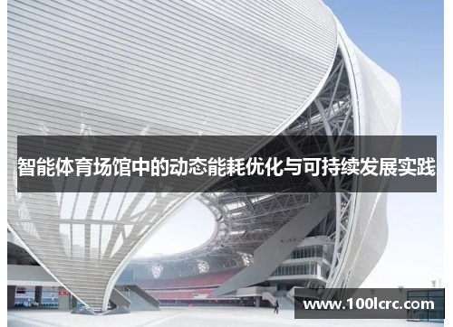 智能体育场馆中的动态能耗优化与可持续发展实践